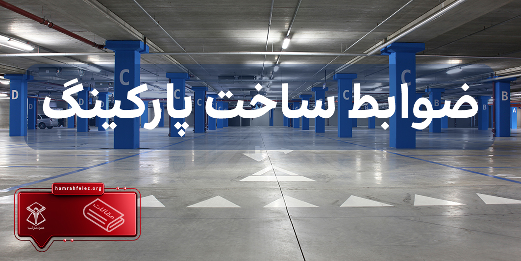 ضوابط ساخت و حداقل ارتفاع پارکینگ  در ایران 